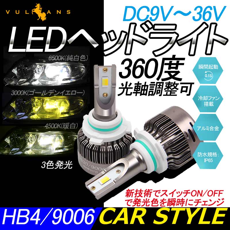 LEDヘッドライト 3色発光 HB4/9006 360度光軸調整可 2個set DC9V~36V 6000LM 瞬間起動 冷却ファン搭載 アルミ合金 SS30 LEDフォグランプ 取付簡単 電装品 - VULCANS
